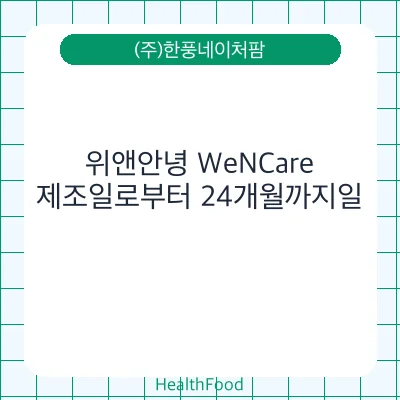 위앤안녕 WeNCare