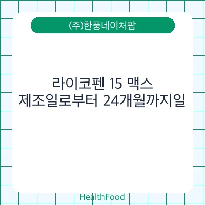 라이코펜 15 맥스