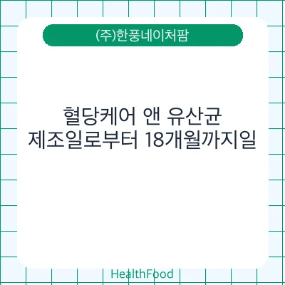 혈당케어 앤 유산균