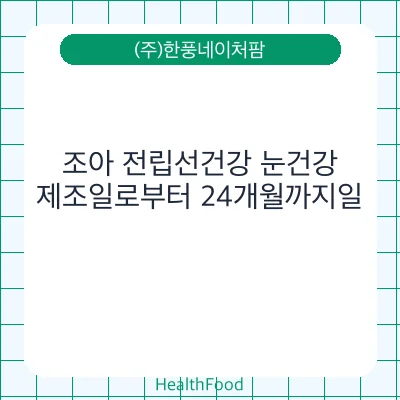 조아 전립선건강 눈건강