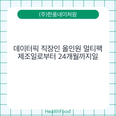 데이터픽 직장인 올인원 멀티팩