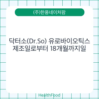 닥터소(Dr.So) 유로바이오틱스