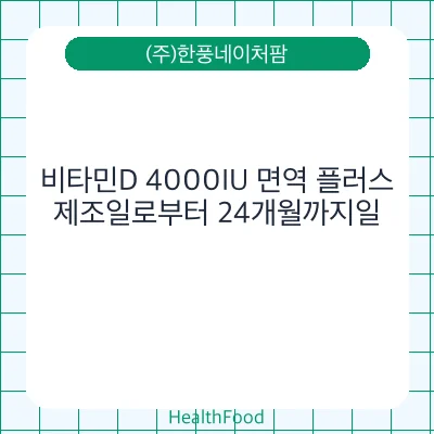 비타민D 4000IU 면역 플러스