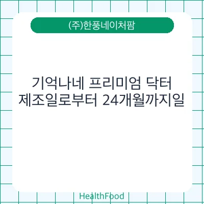 기억나네 프리미엄 닥터