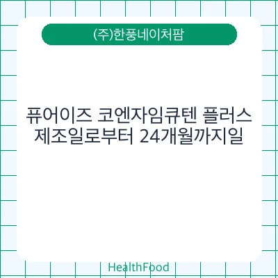 퓨어이즈 코엔자임큐텐 플러스