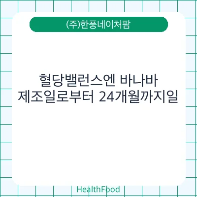 혈당밸런스엔 바나바
