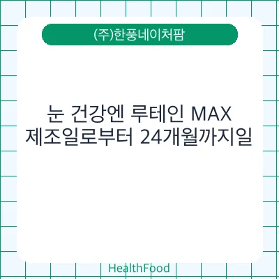 눈 건강엔 루테인 MAX