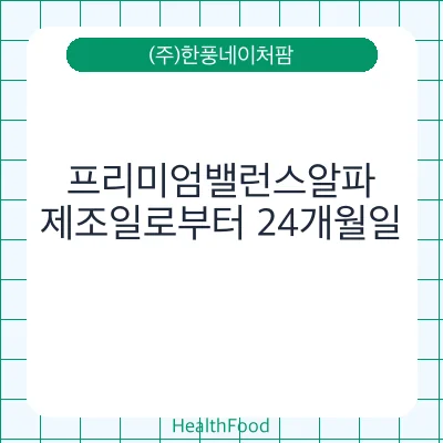 프리미엄밸런스알파