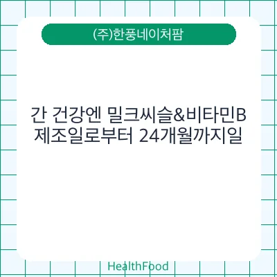 간 건강엔 밀크씨슬&비타민B