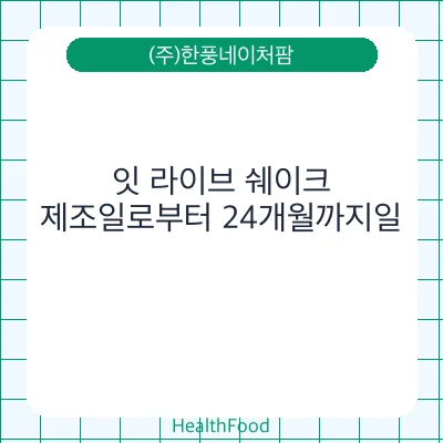 잇 라이브 쉐이크