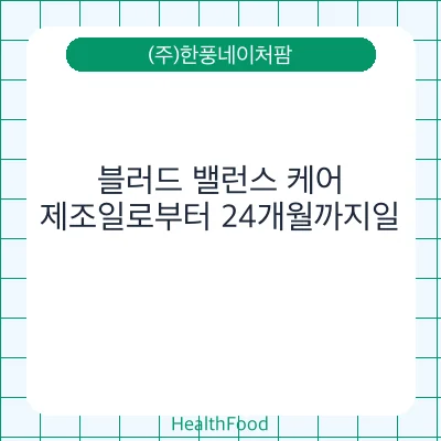 블러드 밸런스 케어