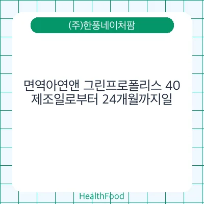 면역아연앤 그린프로폴리스 40