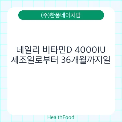 데일리 비타민D 4000IU