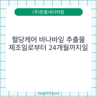혈당케어 바나바잎 추출물
