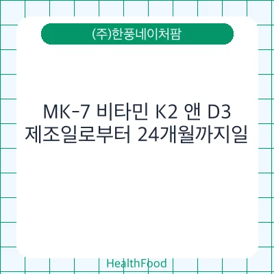 MK-7 비타민 K2 앤 D3