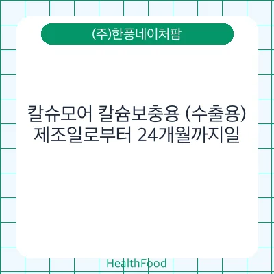 칼슈모어 칼슘보충용 (수출용)