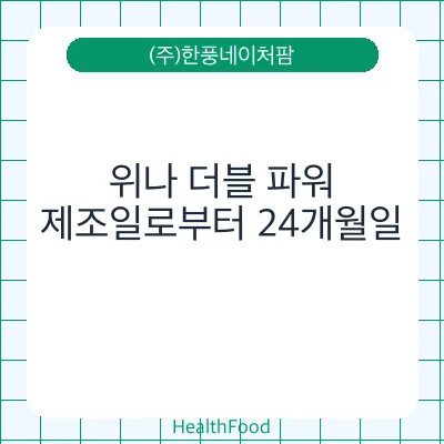 위나 더블 파워