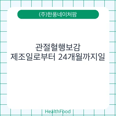 관절혈행보감