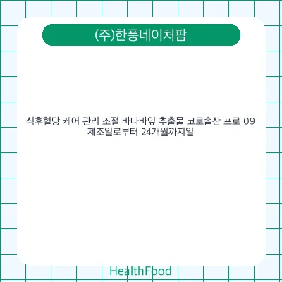 식후혈당 케어 관리 조절 바나바잎 추출물 코로솔산 프로 09