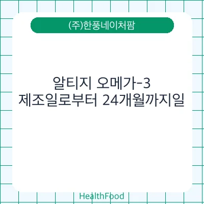 알티지 오메가-3