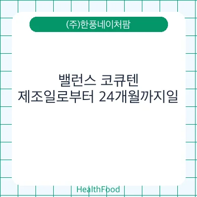 밸런스 코큐텐