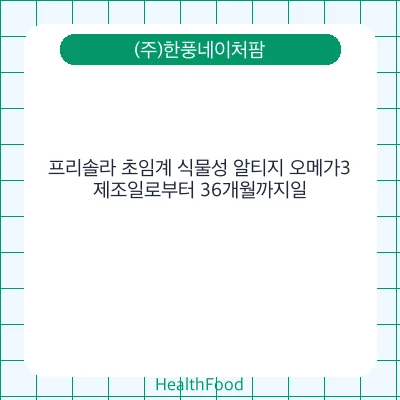 프리솔라 초임계 식물성 알티지 오메가3