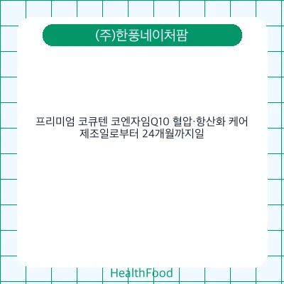 프리미엄 코큐텐 코엔자임Q10 혈압·항산화 케어