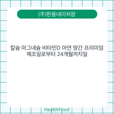 칼슘 마그네슘 비타민D 아연 망간 프리미엄
