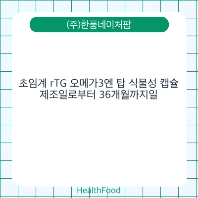 초임계 rTG 오메가3엔 탑 식물성 캡슐
