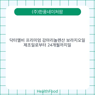 닥터엘비 프리미엄 감마리놀렌산 보라지오일