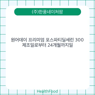 원어데이 프리미엄 포스파티딜세린 300