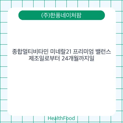 종합멀티비타민 미네랄21 프리미엄 밸런스