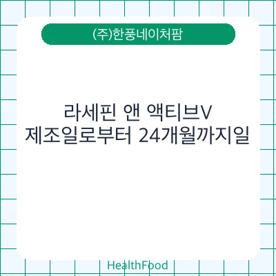 라세핀 앤 액티브V