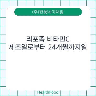 리포좀 비타민C