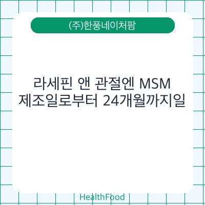 라세핀 앤 관절엔 MSM