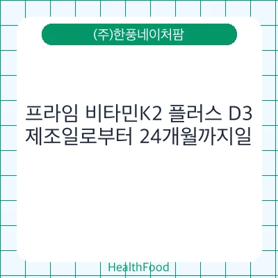 프라임 비타민K2 플러스 D3