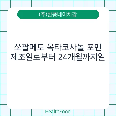 쏘팔메토 옥타코사놀 포맨