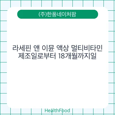라세핀 앤 이뮨 액상 멀티비타민