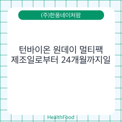 턴바이온 원데이 멀티팩