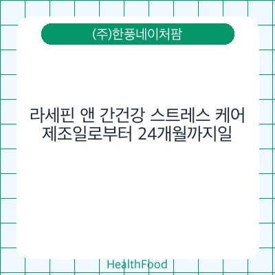 라세핀 앤 간건강 스트레스 케어