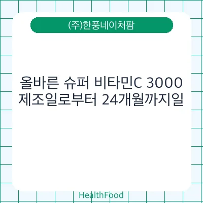 올바른 슈퍼 비타민C 3000