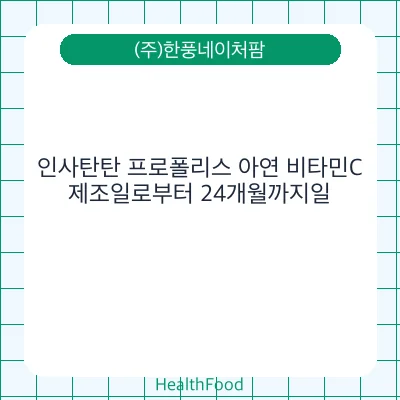 인사탄탄 프로폴리스 아연 비타민C