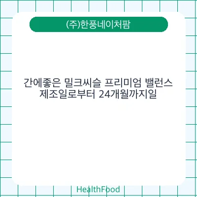 간에좋은 밀크씨슬 프리미엄 밸런스