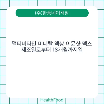 멀티비타민 미네랄 액상 이뮨샷 맥스