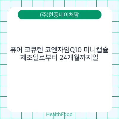 퓨어 코큐텐 코엔자임Q10 미니캡슐