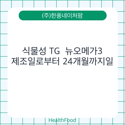 식물성 TG  뉴오메가3
