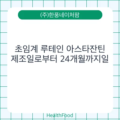초임계 루테인 아스타잔틴