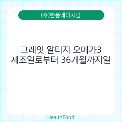 그레잇 알티지 오메가3