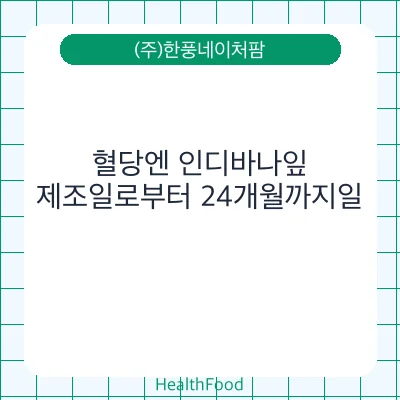 혈당엔 인디바나잎