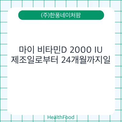 마이 비타민D 2000 IU